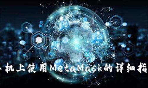 手機上使用MetaMask的詳細(xì)指南