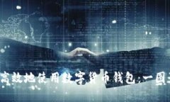  如何安全高效地使用數(shù)字