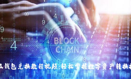 小狐錢包兌換教程視頻：輕松掌握數(shù)字資產(chǎn)轉換技巧