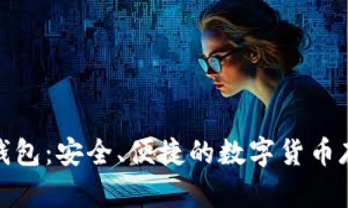 加密幣手機(jī)錢包：安全、便捷的數(shù)字貨幣存儲(chǔ)解決方案