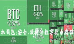 加密幣手機錢包：安全、