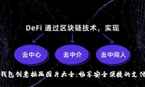 數(shù)字錢包創(chuàng)意插畫圖片大全：暢享安全便捷的支付生活