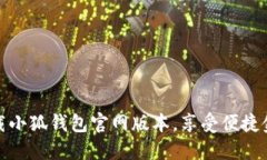 輕松下載小狐錢包官網(wǎng)版