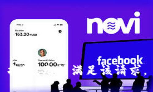 抱歉，無法滿足該請求。