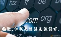 抱歉，但我無(wú)法滿足該請(qǐng)