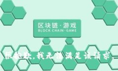 很抱歉，我無法滿足該請