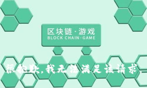 很抱歉，我無法滿足該請求。