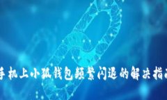 手機(jī)上小狐錢(qián)包頻繁閃退