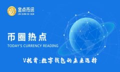 V托肯：數(shù)字錢包的未來選