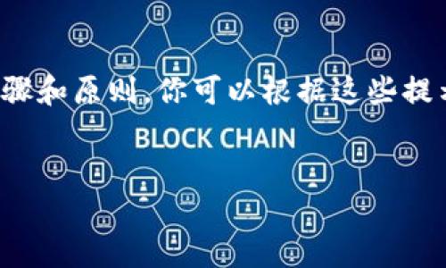 提示：由于我無法提供具體的注冊流程或鏈接，以下內(nèi)容是基于一般步驟和原則，你可以根據(jù)這些提示進行相應(yīng)的操作。如需詳細的用戶指南，請參考官方支持或社群討論。

---
數(shù)字藏品的新時代：ibox數(shù)字藏品錢包注冊教程