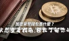 數(shù)字錢包狀態(tài)查看指南：