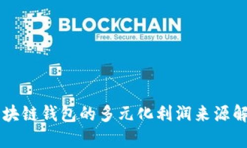 區(qū)塊鏈錢包的多元化利潤來源解析