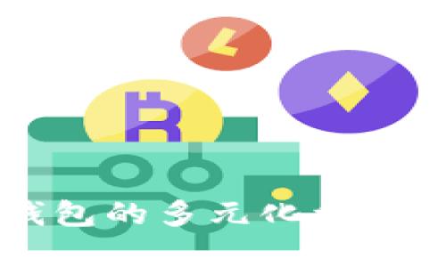 區(qū)塊鏈錢包的多元化利潤來源解析