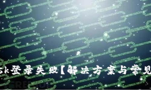 MetaMask登錄失敗？解決方案與常見(jiàn)問(wèn)題解析
