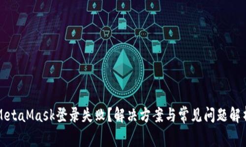 MetaMask登錄失??？解決方案與常見(jiàn)問(wèn)題解析