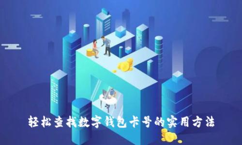 輕松查找數(shù)字錢包卡號(hào)的實(shí)用方法