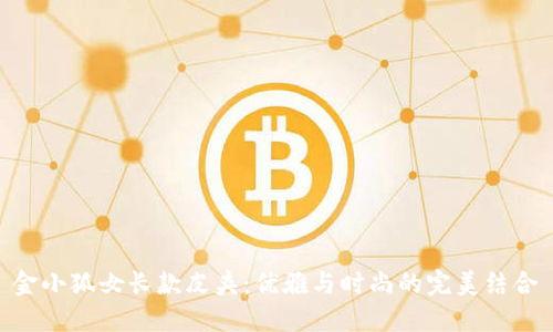 金小狐女長(zhǎng)款皮夾：優(yōu)雅與時(shí)尚的完美結(jié)合