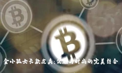 金小狐女長(zhǎng)款皮夾：優(yōu)雅與時(shí)尚的完美結(jié)合