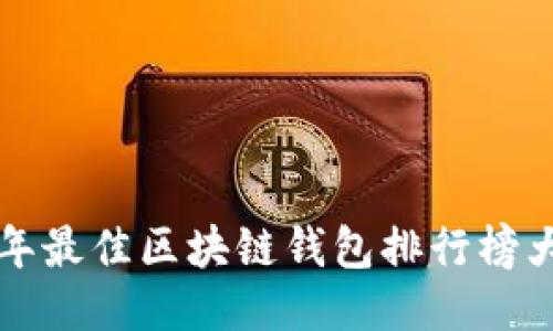 2023年最佳區(qū)塊鏈錢包排行榜大揭曉！