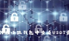 如何在小狐錢(qián)包中查看U