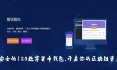 便捷、安全的120數(shù)字貨幣