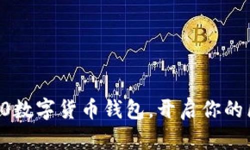 便捷、安全的120數(shù)字貨幣錢包，開啟你的區(qū)塊鏈資產(chǎn)之旅