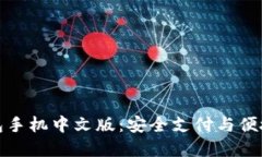 深入了解小狐錢包手機中