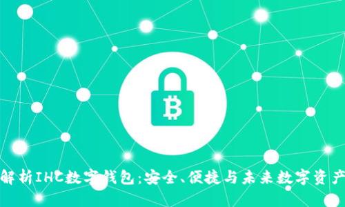 全方位解析IHC數(shù)字錢包：安全、便捷與未來數(shù)字資產(chǎn)的掌握