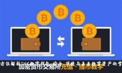 全方位解析IHC數(shù)字錢包：