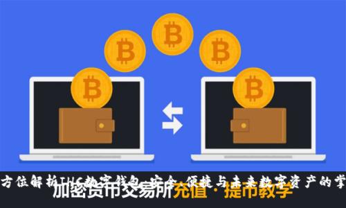 全方位解析IHC數(shù)字錢包：安全、便捷與未來數(shù)字資產(chǎn)的掌握