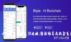 : 小狐錢(qián)包刷卡支付攻略：