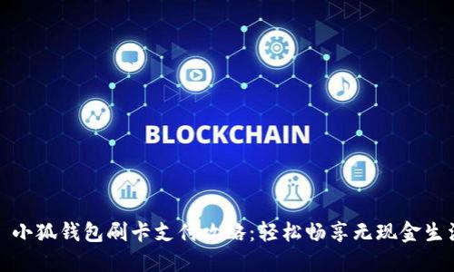: 小狐錢包刷卡支付攻略：輕松暢享無現(xiàn)金生活