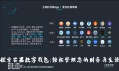 探索芒果數(shù)字錢包：輕松