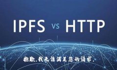抱歉，我無法滿足您的請