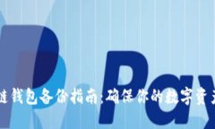 尖叫區(qū)塊鏈錢包備份指南