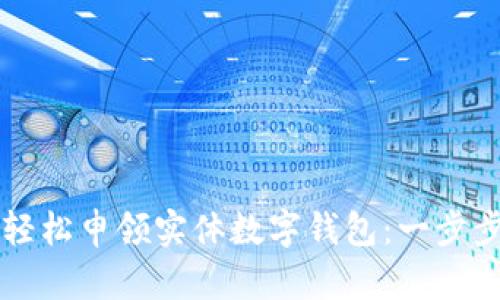 如何輕松申領(lǐng)實(shí)體數(shù)字錢包：一步步指引