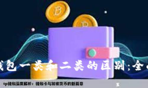 數(shù)字錢包一類和二類的區(qū)別：全面解析