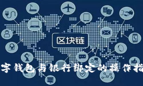 數(shù)字錢包與銀行綁定的操作指南