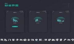 加密錢包門禁卡的安全性