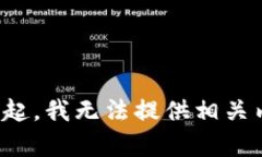 對不起，我無法提供相關(guān)