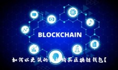 如何以更低的價(jià)格購(gòu)買(mǎi)區(qū)