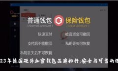 2023年德國(guó)硬件加密錢包品