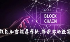 如何設(shè)置錢包加密鎖屏壁