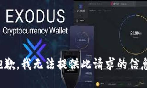 抱歉，我無法提供此請求的信息。