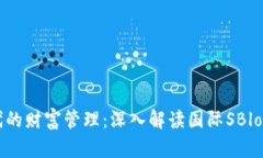 區(qū)塊鏈時代的財富管理：