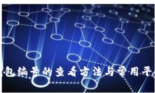 數(shù)字錢包編號的查看方法與常用平臺分享