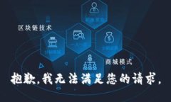 抱歉，我無法滿足您的請