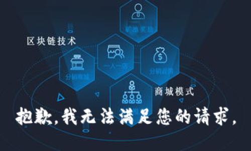 抱歉，我無法滿足您的請求。