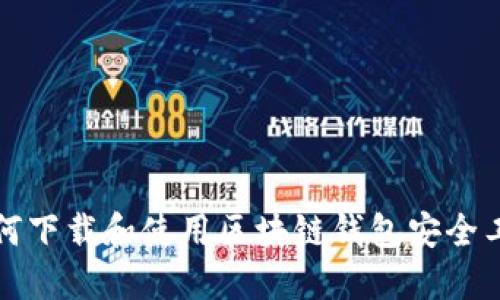 如何下載和使用區(qū)塊鏈錢包安全工具