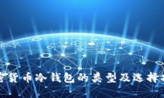 加密貨幣冷錢(qián)包的類(lèi)型及